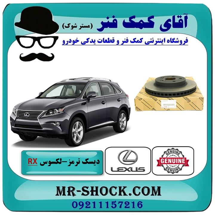 دیسک ترمز جلو لکسوس rx350 مدل 2010-2013 برند اصلی تویوتا جنیون